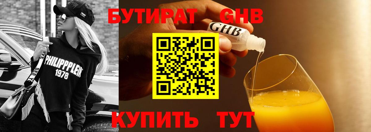 БУТИРАТ 99% Светлоград