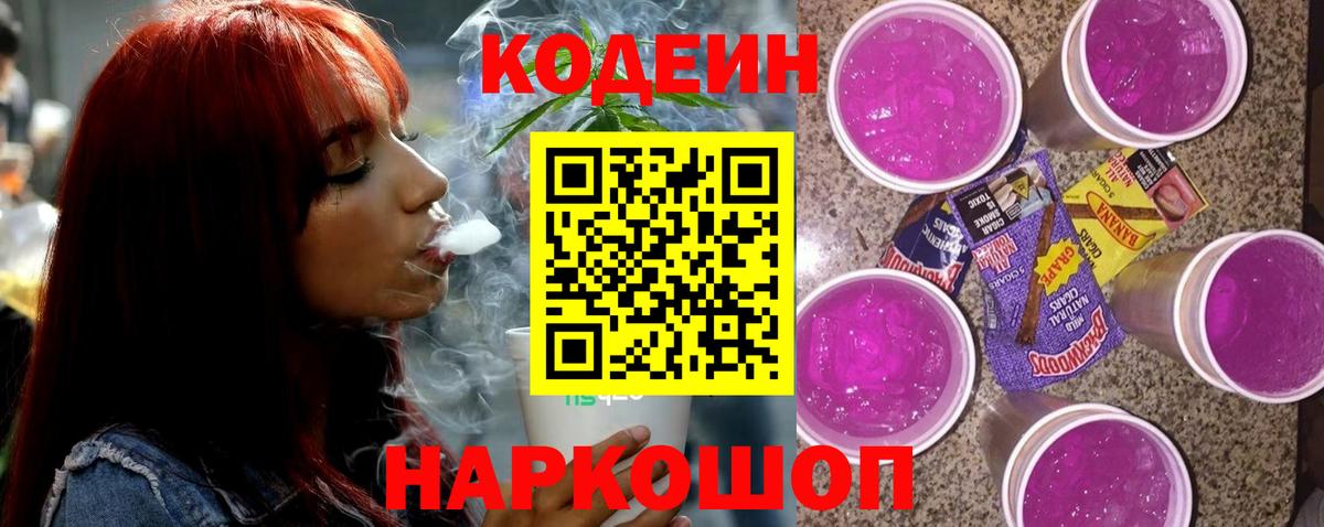 Кодеин напиток Lean (лин)  как найти наркотики  Светлоград  Вход с VPN 