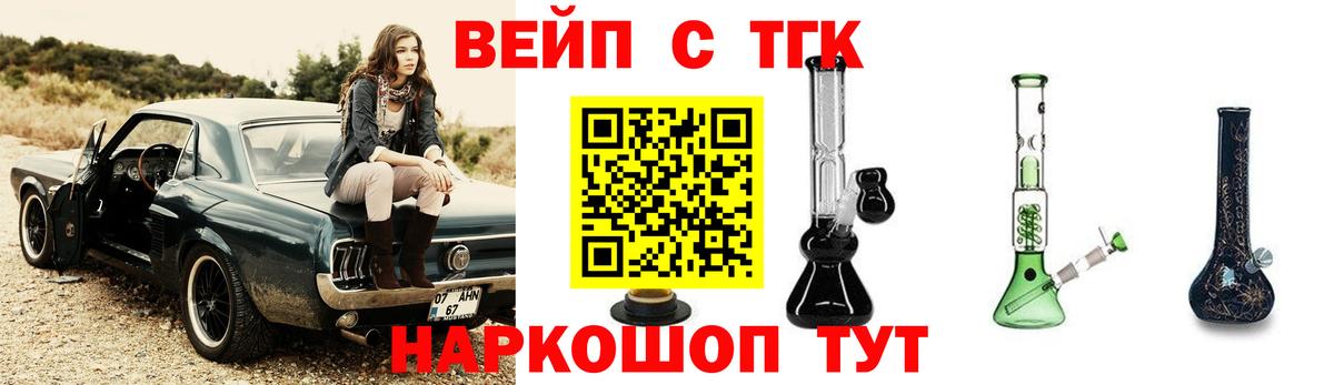 ТГК вейп с тгк  ТГК вейп  Вход с VPN  Светлоград 